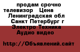 продам срочно телевизор › Цена ­ 2 000 - Ленинградская обл., Санкт-Петербург г. Электро-Техника » Аудио-видео   